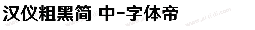汉仪粗黑简 中字体转换